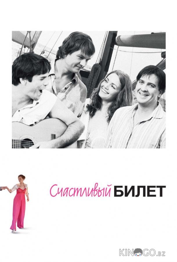 Счастливый билет Счастливый билет 1 8