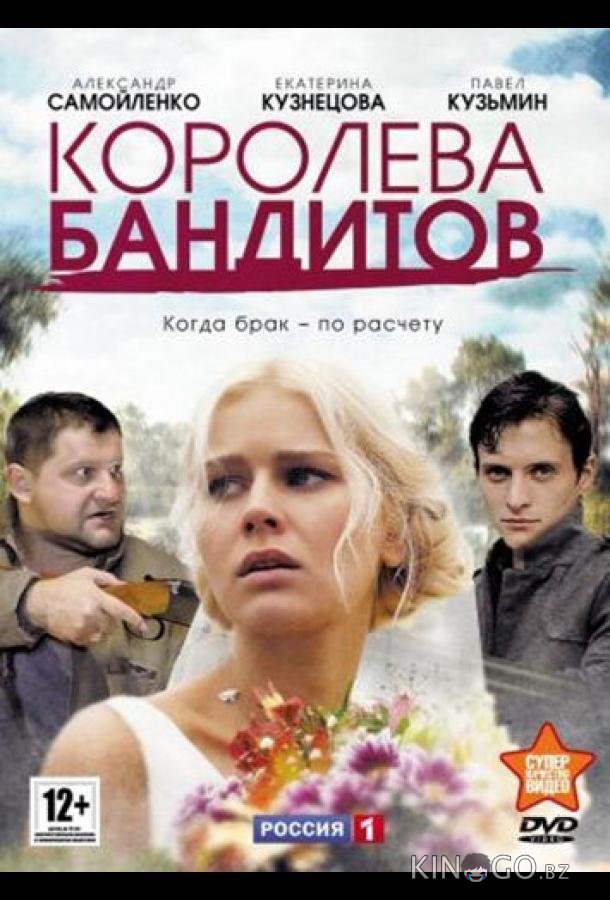 Королева бандитов Королева бандитов 2 16