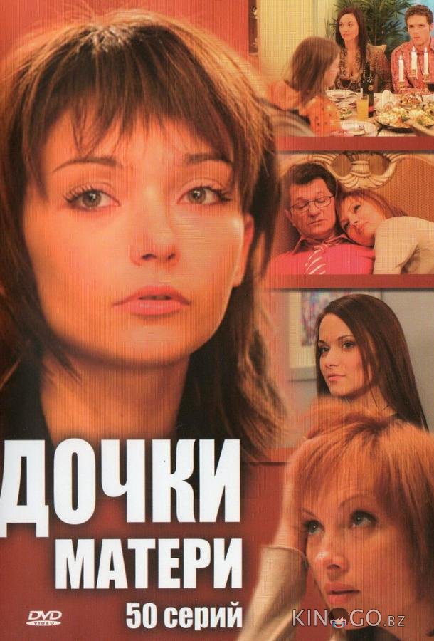 Дочки-матери Дочки-матери 1 75
