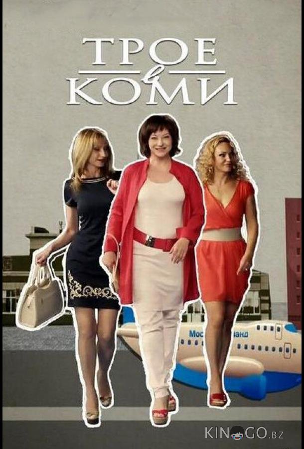 Трое в Коми Трое в Коми 1 20