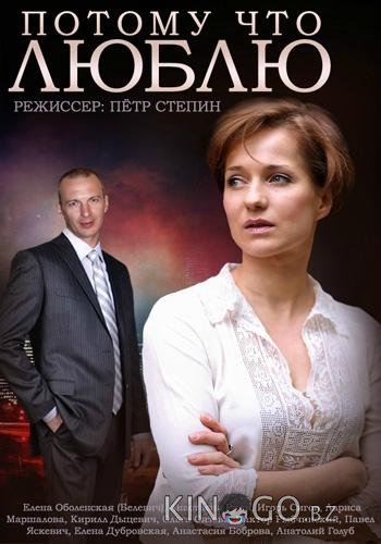 Потому что люблю Потому что люблю 1 1-4