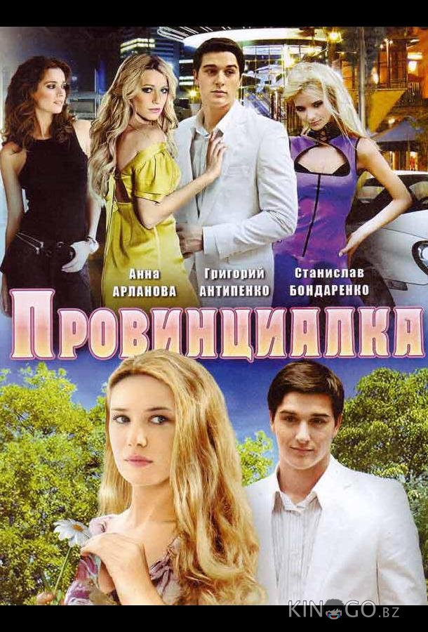 Провинциалка Провинциалка 1 8
