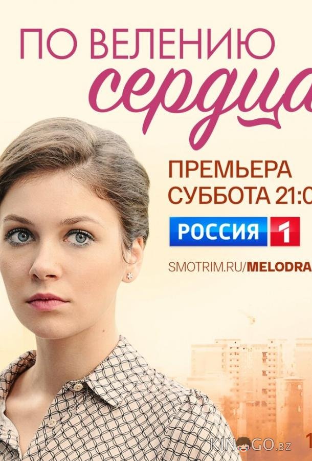 По велению сердца По велению сердца 1 3-4