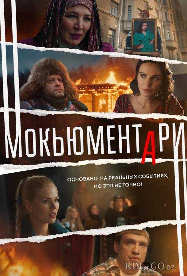 Мокьюментари Мокьюментари 1 8