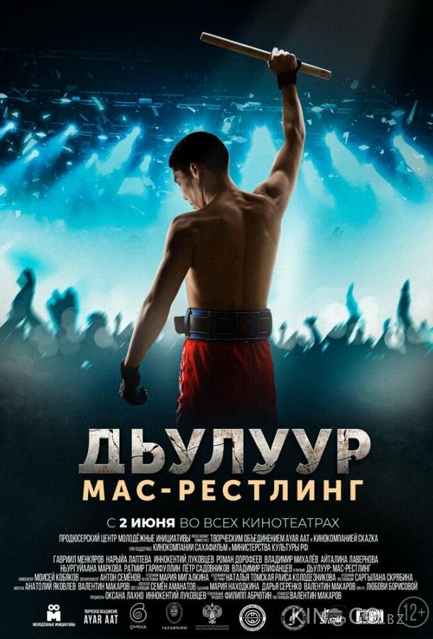 Дьулуур: Мас-рестлинг Дьулуур: Мас-рестлинг