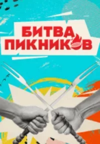 Битва пикников Битва пикников 2 2