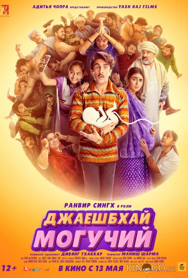 Джаешбхай Могучий Джаешбхай Могучий