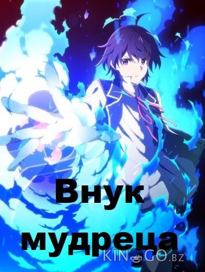 Внук мудреца Внук мудреца 1 12