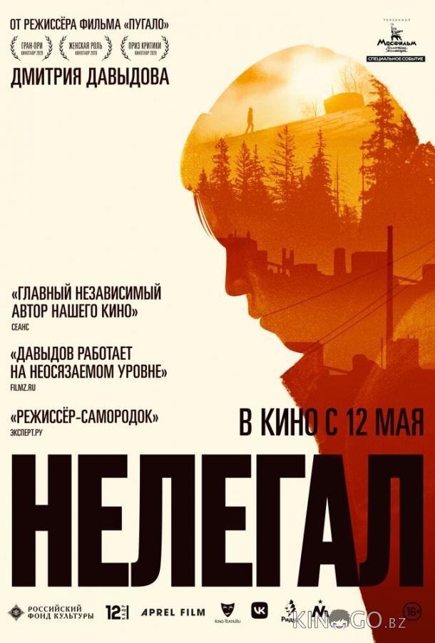 Нелегал Нелегал
