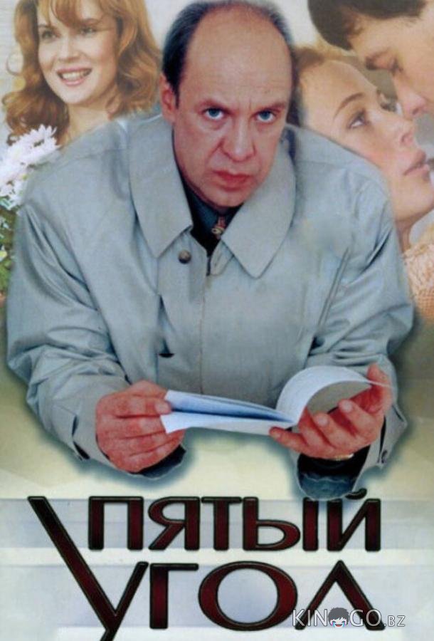 Пятый угол Пятый угол 1 10
