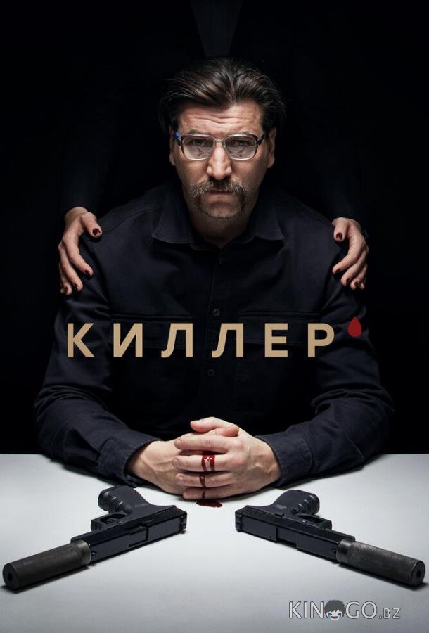 Киллер Киллер 1 16
