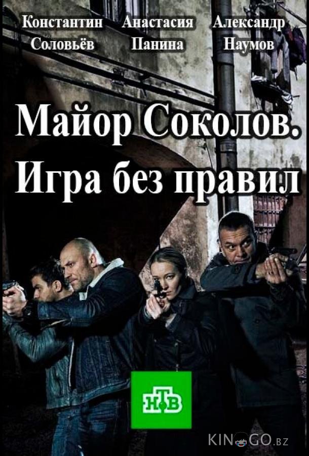 Майор Соколов. Игра без правил Майор Соколов. Игра без правил 2 16
