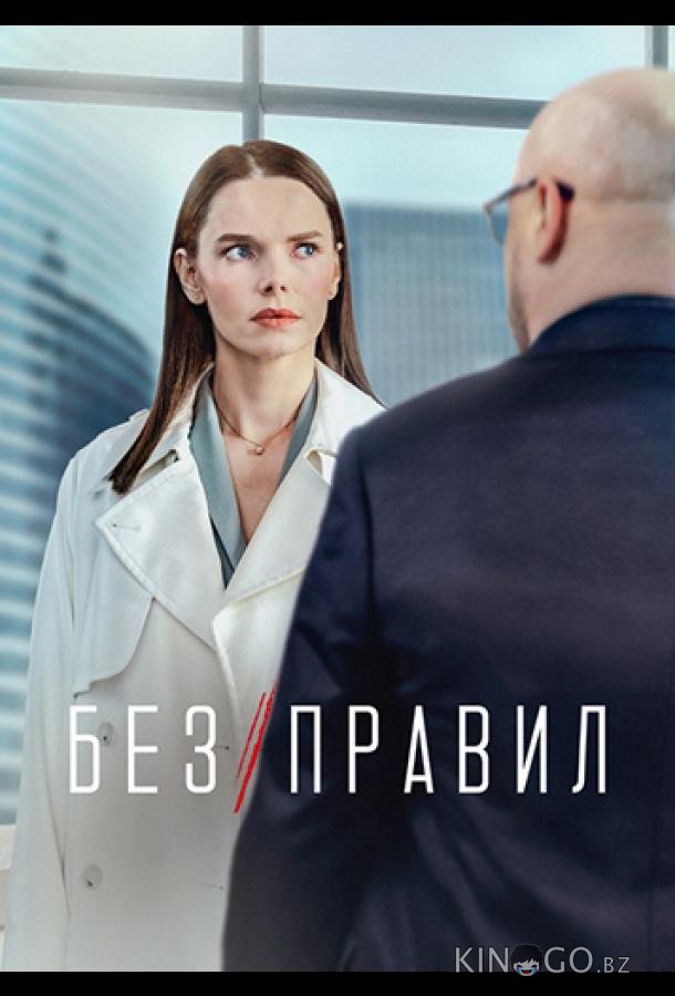 Без правил Без правил 1 8