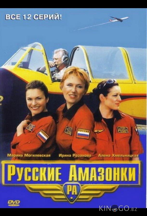 Русские амазонки Русские амазонки 2 12
