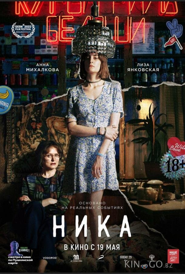 Ника Ника