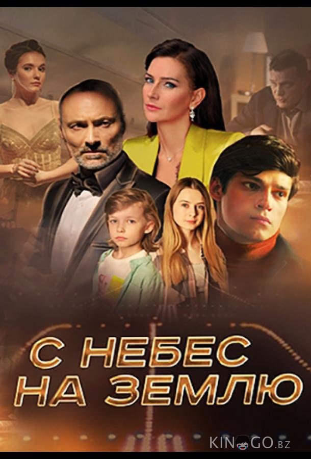 С небес на землю С небес на землю 1 4