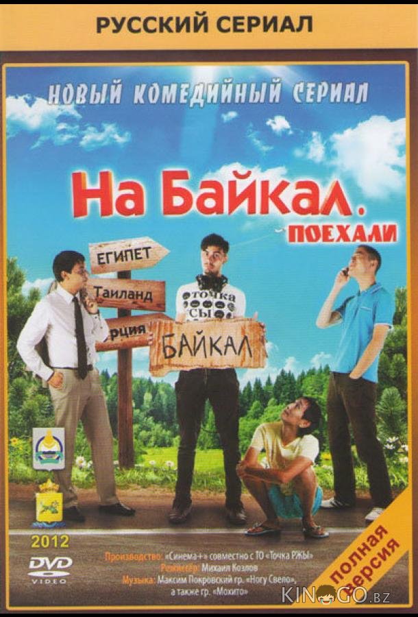 На Байкал. Поехали На Байкал. Поехали 1 10