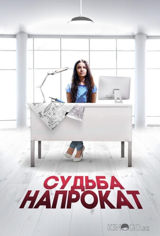 Судьба напрокат Судьба напрокат