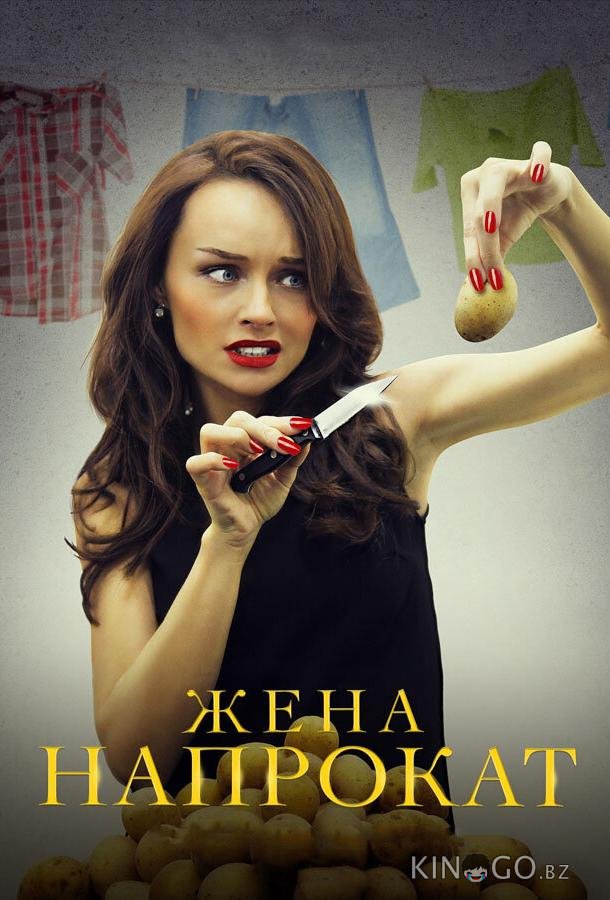 Жена напрокат Жена напрокат 1 4