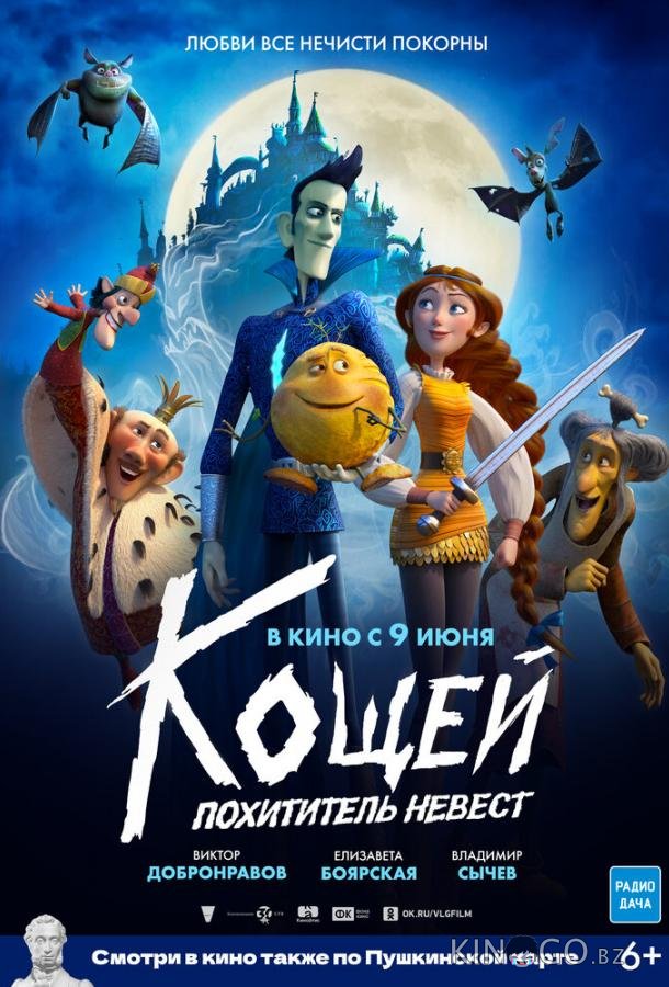 Кощей. Похититель невест Кощей. Похититель невест