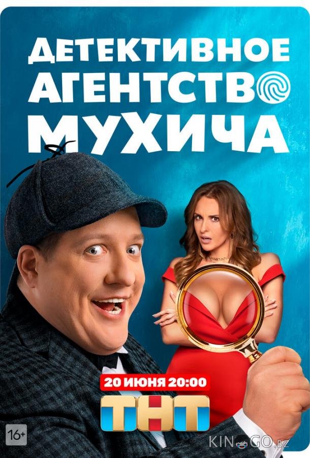 Детективное агентство Мухича Детективное агентство Мухича 1 20