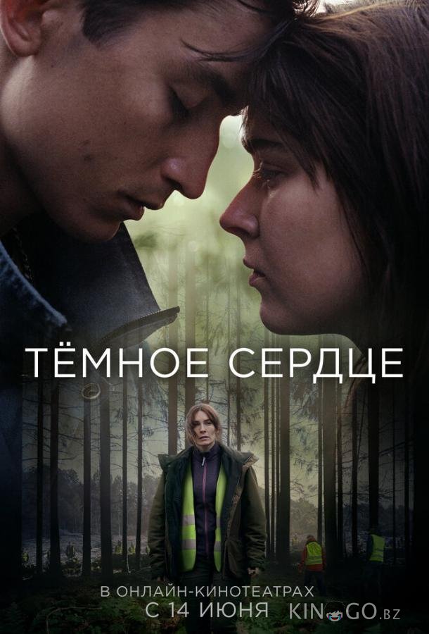 Тёмное сердце Тёмное сердце 1 5
