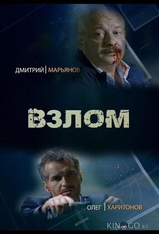 Взлом Взлом 1 2