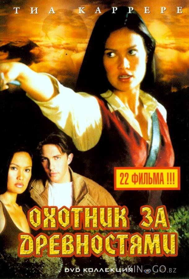 Охотники за древностями Охотники за древностями 3 22