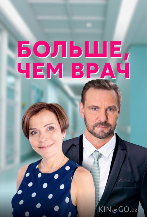 Больше, чем врач Больше, чем врач 1 4