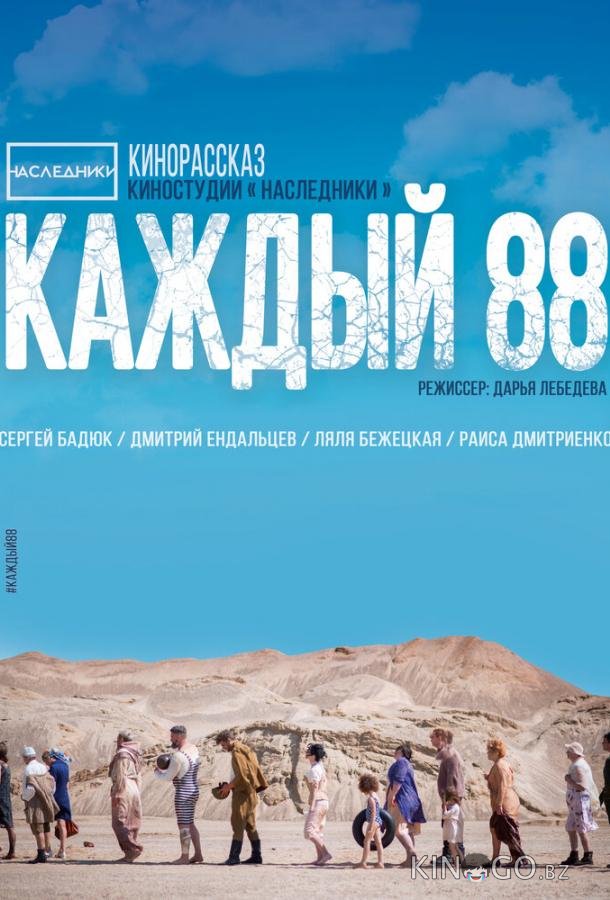 Каждый 88 Каждый 88