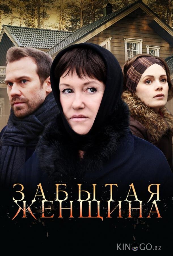 Забытая женщина Забытая женщина 1 4
