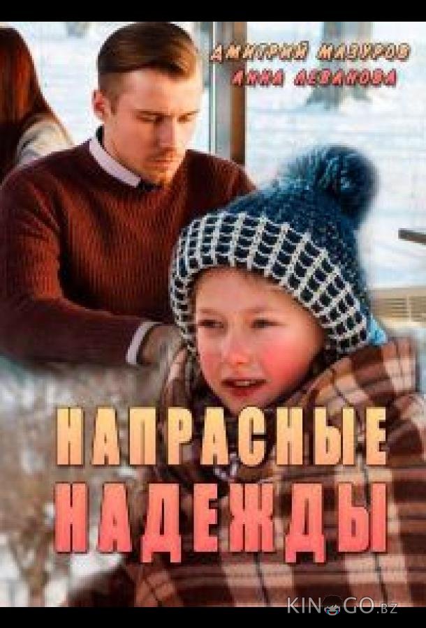 Напрасные надежды Напрасные надежды 1 4