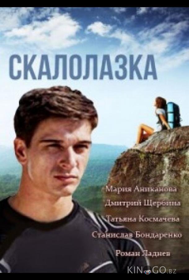 Скалолазка Скалолазка 1 8