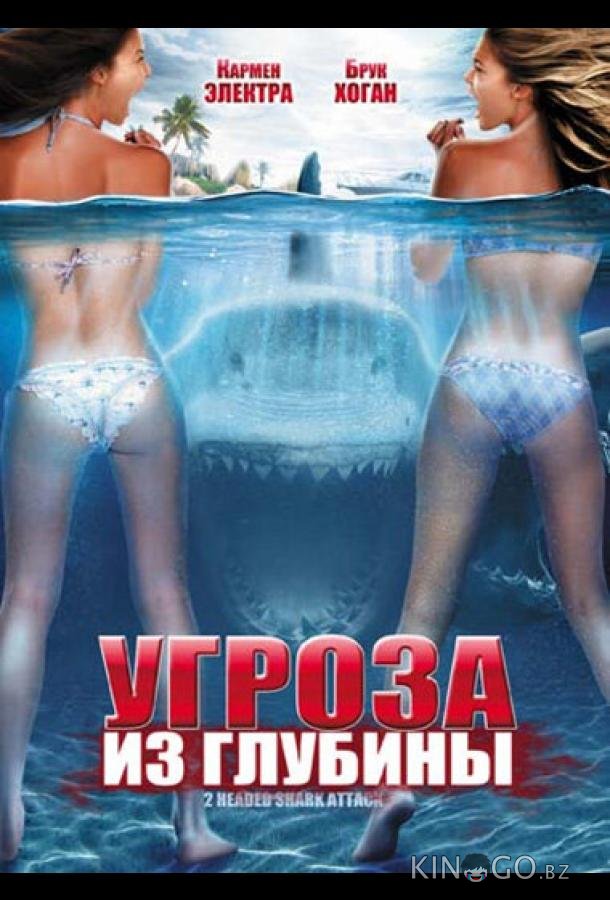 Угроза из глубины Угроза из глубины