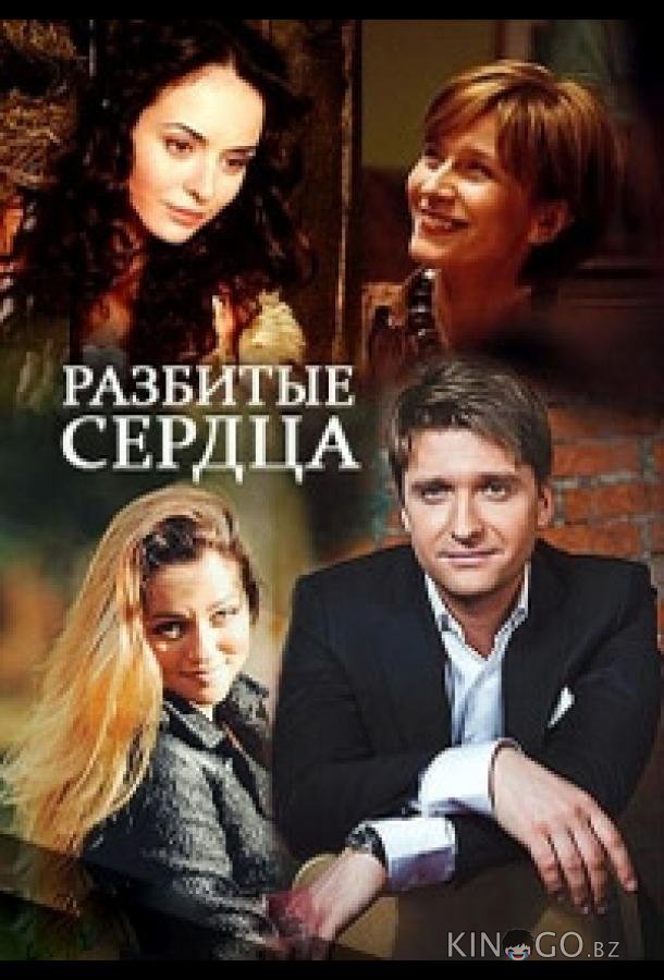 Разбитые сердца Разбитые сердца 1 2