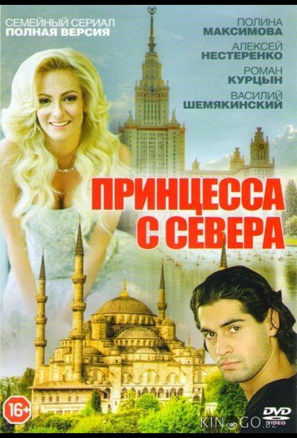 Принцесса с севера Принцесса с севера 1 4