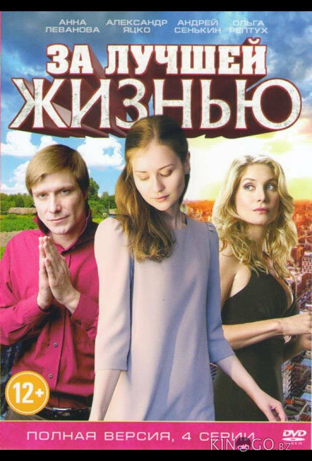 За лучшей жизнью За лучшей жизнью 1 2