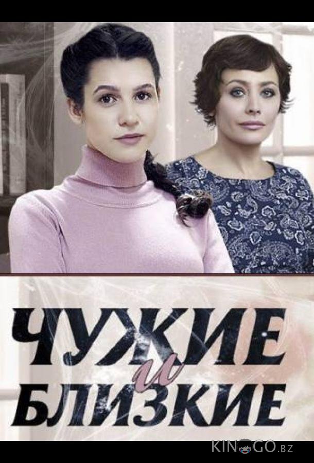 Чужие и близкие Чужие и близкие 1 4