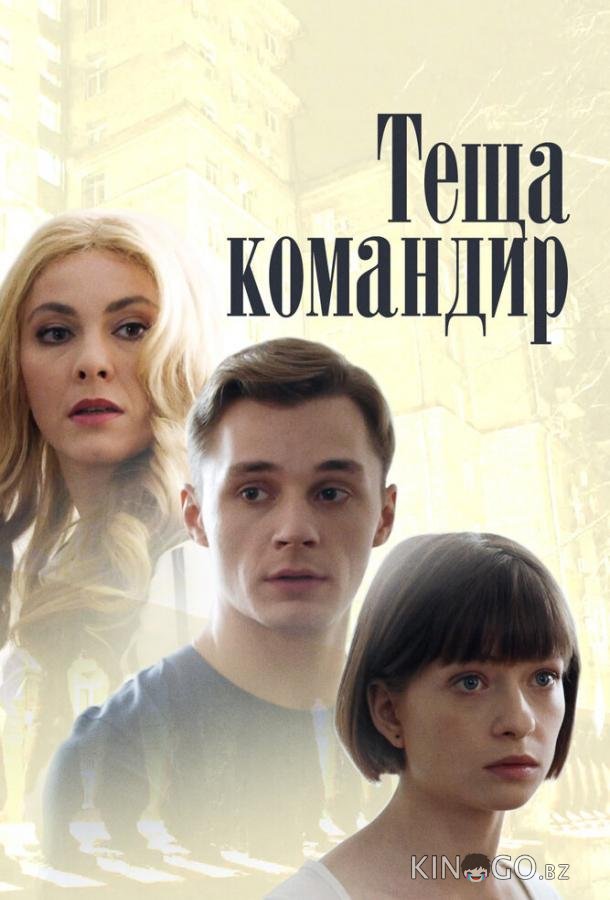 Теща-командир Теща-командир 1 2