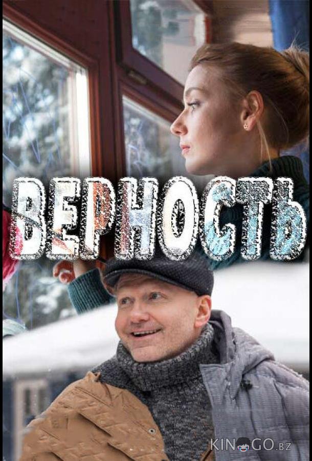 Верность Верность 1 2