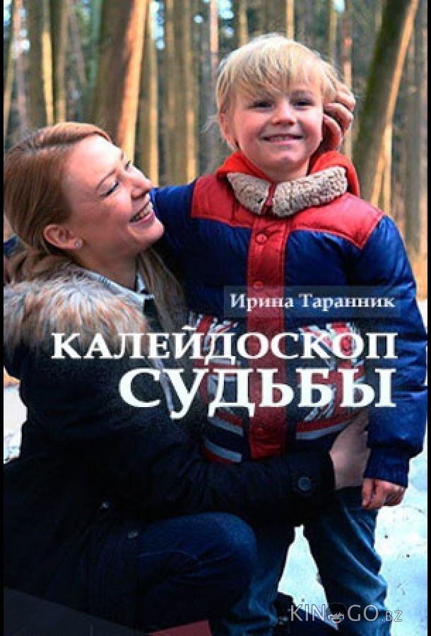 Калейдоскоп судьбы Калейдоскоп судьбы 1 2