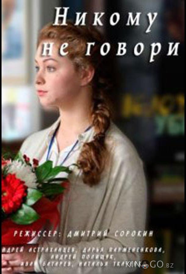 Никому не говори Никому не говори 1 2