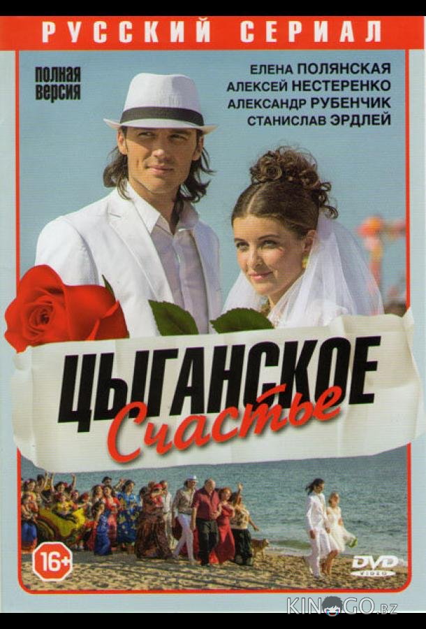 Цыганское счастье Цыганское счастье 1 4