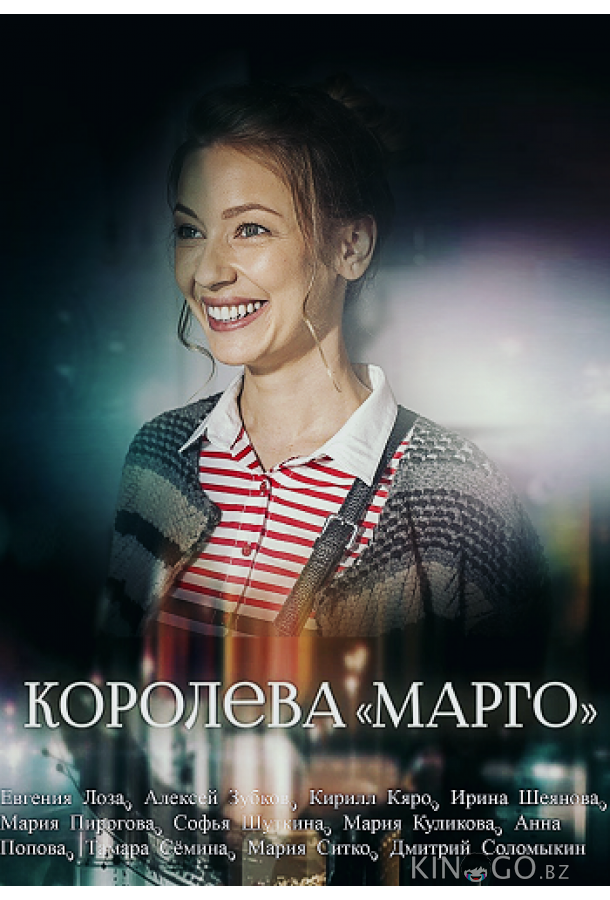 Королева Марго Королева Марго 1 2