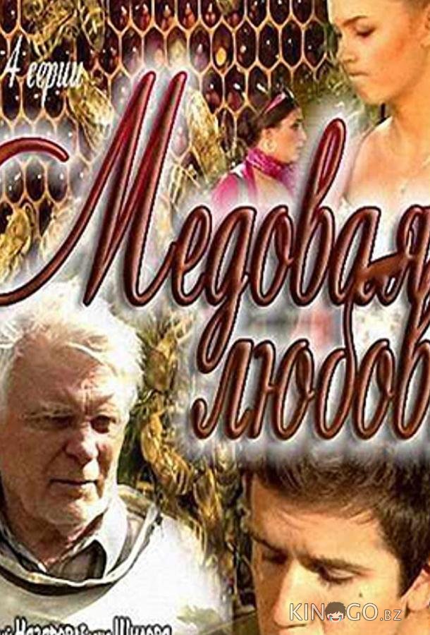 Медовая любовь Медовая любовь 1 4