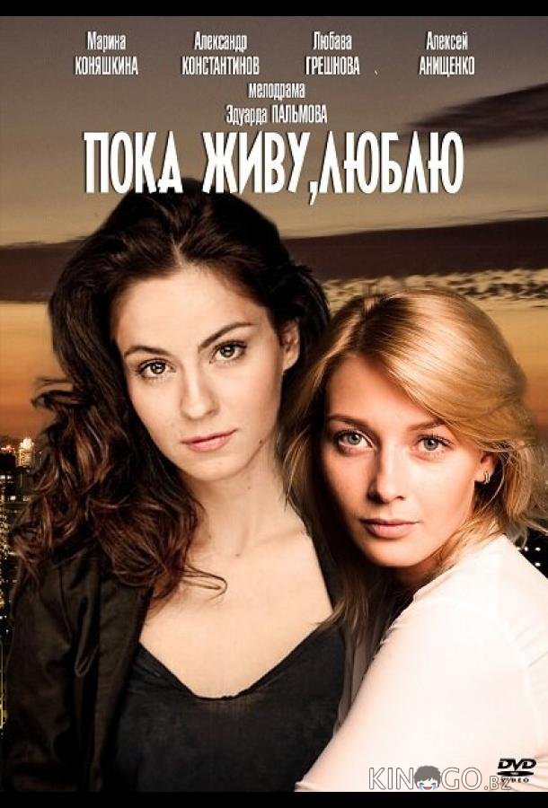Пока живу, люблю Пока живу, люблю 1 2