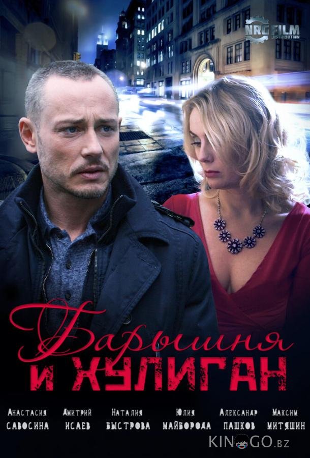 Барышня и Хулиган Барышня и Хулиган 1 4