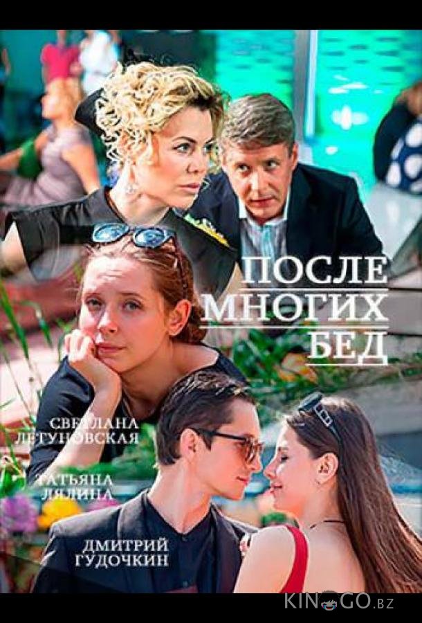 После многих бед После многих бед 1 2