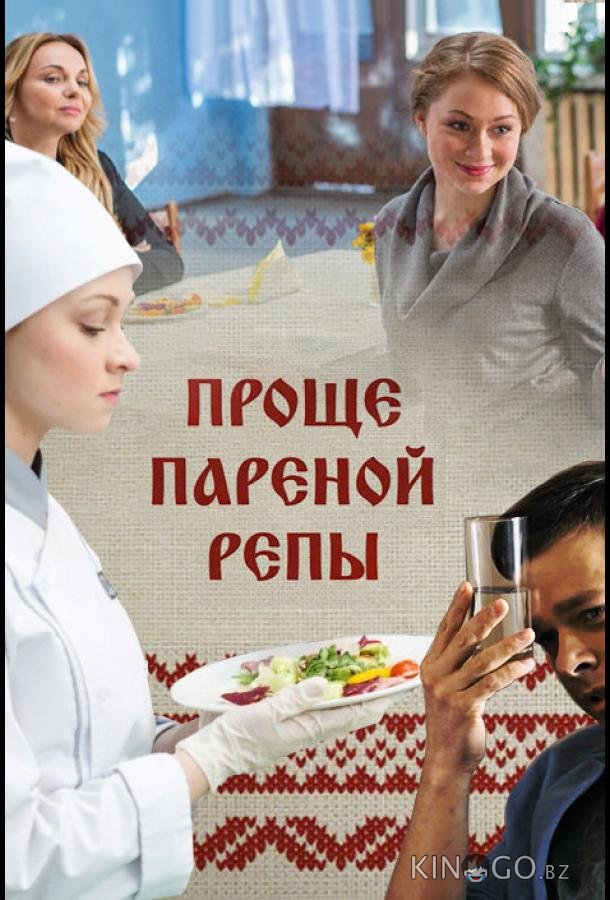 Проще пареной репы Проще пареной репы 1 4