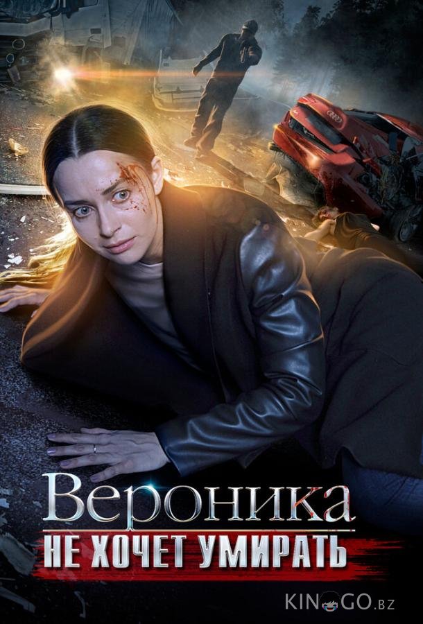 Вероника не хочет умирать Вероника не хочет умирать 1 4